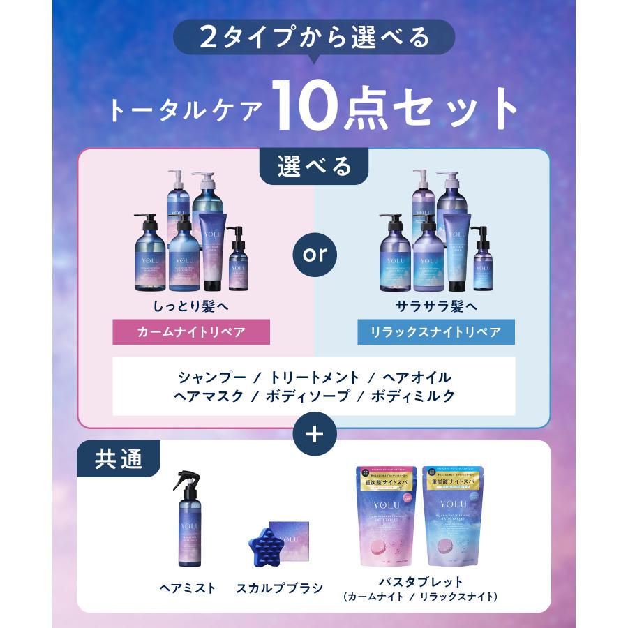 【新品】YOLU ヨル ヘアケア ボディケア 10点セット YOLU（ヨル） シャンプー ヘアケア ボディケア 10点 オールスター