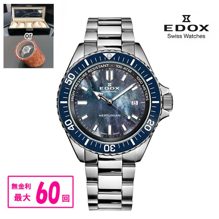 ☆【最大60回払いまで無金利】【豪華ノベルティ進呈】 正規品 EDOX エドックス ネプチュニアン オートマティック 自動巻き 0120-3BUM-NANNGM2 | EDOX