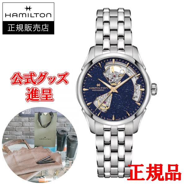 【純正ストラップ進呈/最大24回払い無金利/豪華ノベルティ】  Hamilton ハミルトン ジャズマスター オープンハート 自動巻き レディース腕時計 H32215142 | Jazzmaster