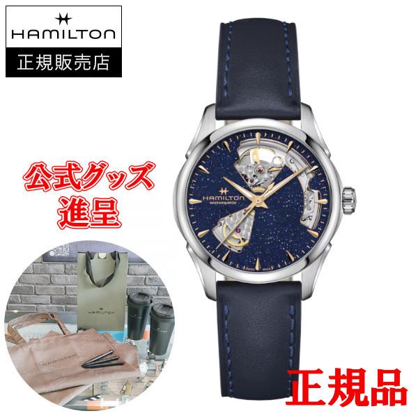 【最大24回払いまで無金利】 【豪華ノベルティ進呈】 Hamilton ハミルトン ジャズマスター オープンハート 自動巻き レディース腕時計 送料無料 H32215642 | Jazzmaster