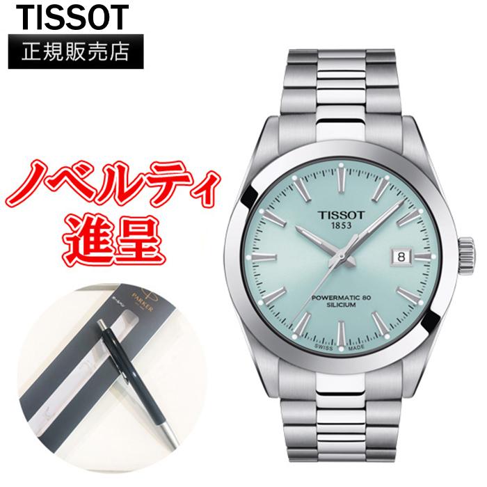 TISSOT】ジェントルマン用ステンレス製ベルト（付属品あり