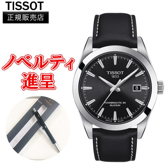 正規品 TISSOT ティソ ジェントルマン パワーマティック80 シリシウム メンズ腕時計 自動巻き 送料無料 T127.407.16.051.00