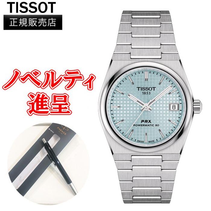TISSOT 正規品 ティソ PRXパワーマチック80 35mm TISSOT 正規品 ティソ PRXパワーマチック80 35mm