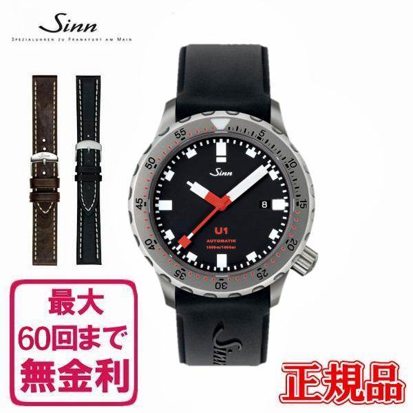 Sinn（ジン） 【60回払いまで無金利/純正ストラップ/ジングッズ】 U1