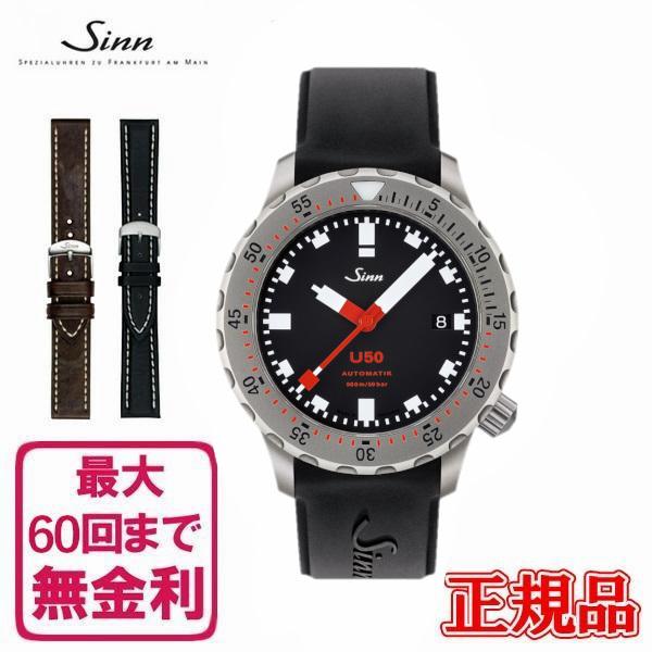 【60回払いまで無金利/純正ストラップ/ジングッズ】 正規品 Sinn ジン U50 Diving Watches  メンズ腕時計 シリコンストラップ | Sinn