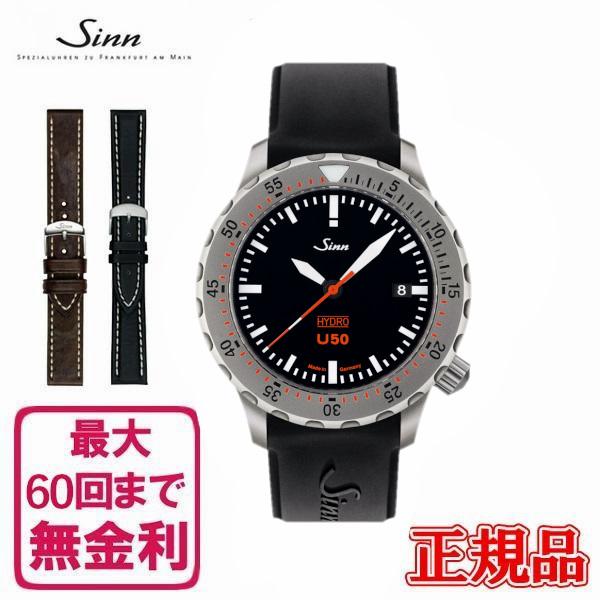 【60回払いまで無金利/純正ストラップ/ジングッズ】正規品 Sinn ジン Diving Watches  メンズ腕時計 送料無料 U50.HYDRO | Sinn
