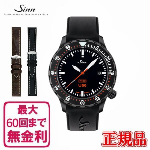 【60回払いまで無金利/純正ストラップ/ジングッズ】正規品 Sinn ジン Diving Watches  メンズ腕時計 送料無料 U50.HYDRO.S | Sinn