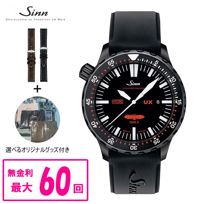 10/1価格改定【60回払いまで無金利/純正ストラップ/ジングッズ】正規品 Sinn ジン Diving Watches UX メンズ腕時計 UX.S.GSG9 | Sinn