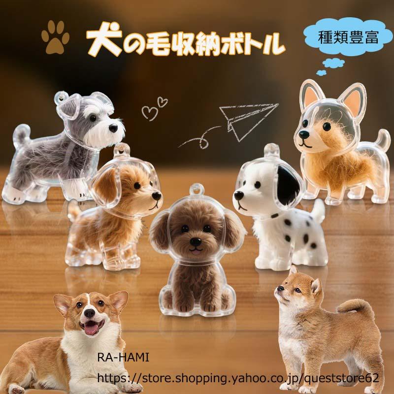 愛犬の毛収納ボトル 耐久性と携帯性・造形デザイン ペット 犬型収納