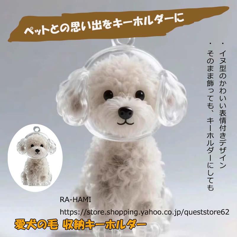 愛犬の毛収納ボトル 耐久性と携帯性・造形デザイン ペット 犬型収納