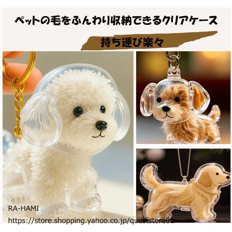 愛犬の毛収納ボトル 耐久性と携帯性・造形デザイン ペット 犬型収納