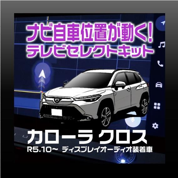 カローラクロス ディスプレイオーディオ装着車-テレビセレクトキット | 