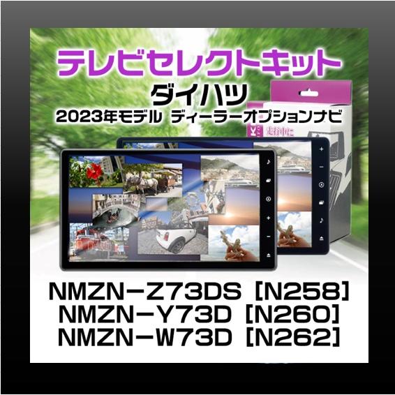 NMZN-Z73DS/Y73D/W73D　ダイハツ　ディーラーオプション　テレビセレクトキット | 