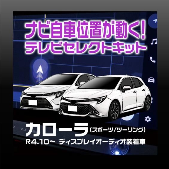 カローラ　カローラスポーツ　カローラーツーリング-テレビセレクトキット | 