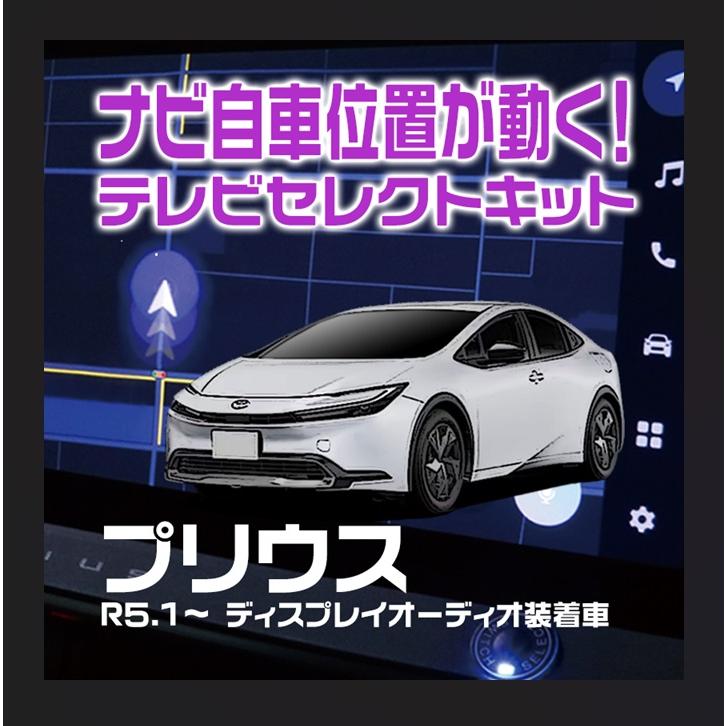 プリウス MXWH60・61・65/ZVW60・65ディスプレイオーディオ装着車テレビセレクトキット | 