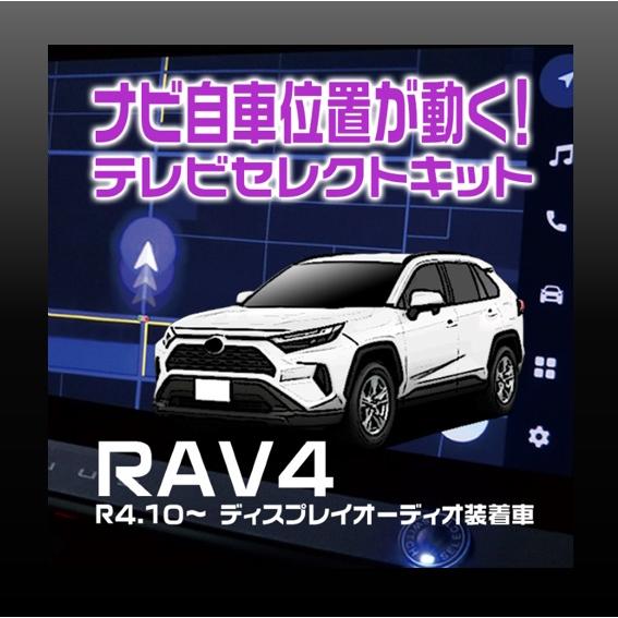 ＲＡＶ４ ディスプレイオーディオ装着車-テレビセレクトキッ | 