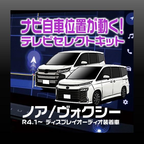 ９０系ヴォクシー・ノア　ディスプレイオーディオ装着車-テレビセレクトキッ | 