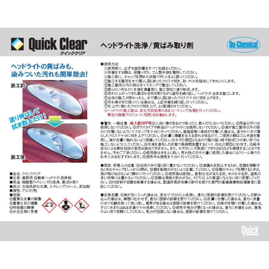 クイッククリア　ヘッドライトの黄ばみ取り＆汚れ落とし-まとめて落とすヘッドライトクリーナー　100ml |  | 06