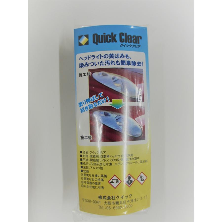 クイッククリア　ヘッドライトの黄ばみ取り＆汚れ落とし-まとめて落とすヘッドライトクリーナー　100ml |  | 03