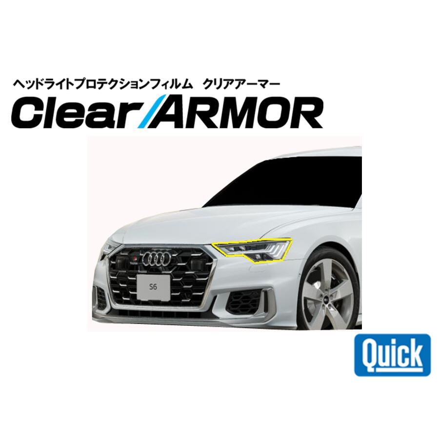 Audi（アウディ）A6/S6　ヘッドライト専用プロテクションフィルム　CLEAR ARMOR | 