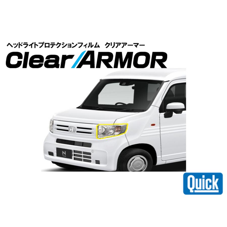 HONDA（ホンダ）N-VAN　ヘッドライト専用プロテクションフィルム　CLEAR ARMOR | 