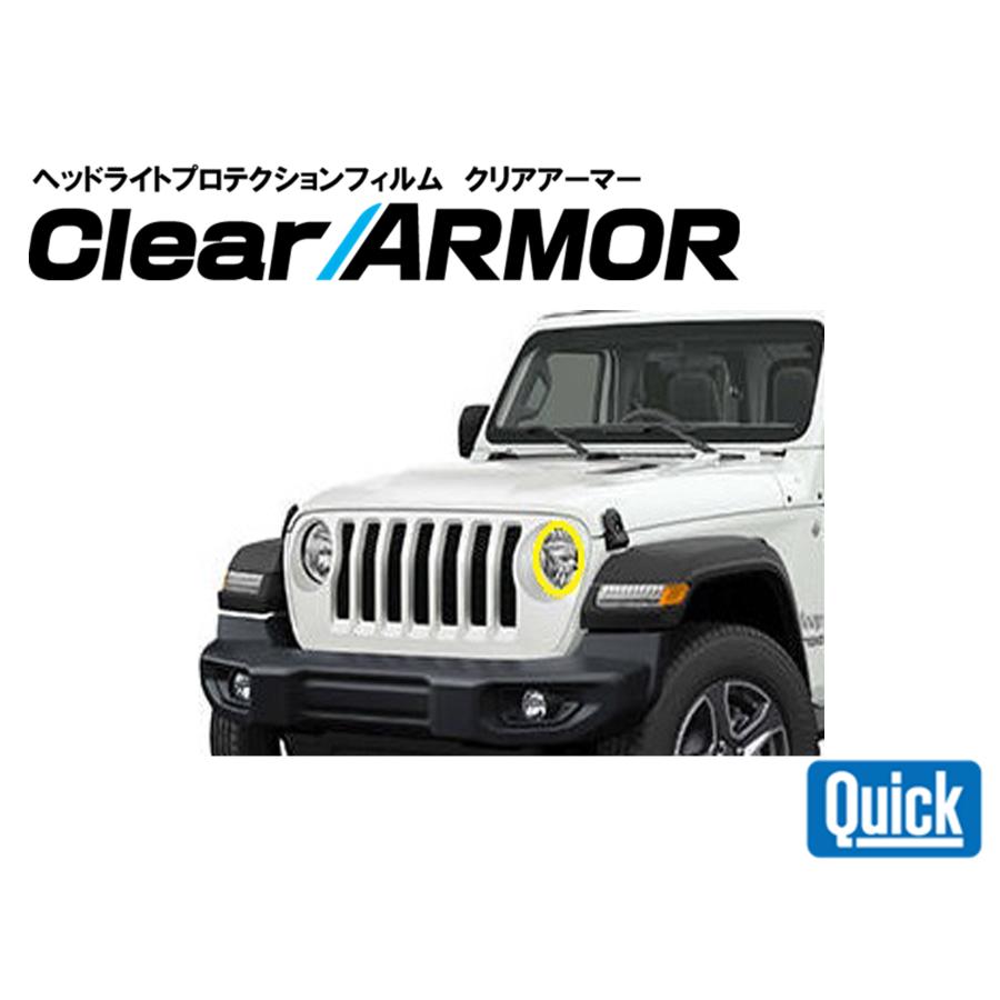 Jeep（ジープ）ラングラー　ヘッドライト専用プロテクションフィルム　CLEAR ARMOR | 