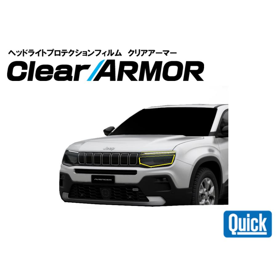 Jeep（ジープ）アベンジャー Avenger　ヘッドライト専用プロテクションフィルム　CLEAR ARMOR | 