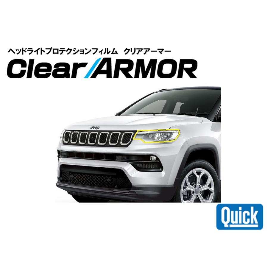 Jeep（ジープ）コンパス COMPASS　ヘッドライト専用プロテクションフィルム　CLEAR ARMOR | 