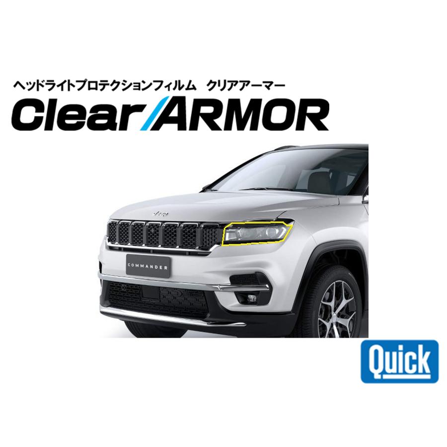 Jeep（ジープ）コマンダー　COMMANDER　ヘッドライト専用プロテクションフィルム　CLEAR ARMOR | 