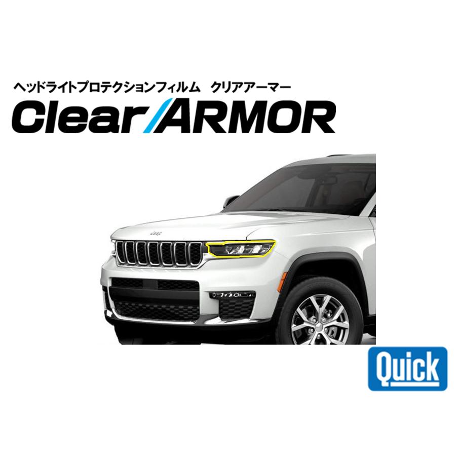 Jeep（ジープ）グランドチェロキー GRANDCHEROKEE　ヘッドライト専用プロテクションフィルム　CLEAR ARMOR | 