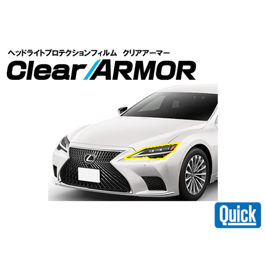 LEXUS（レクサス）LS　ヘッドライト専用プロテクションフィルム　CLEAR ARMOR | 