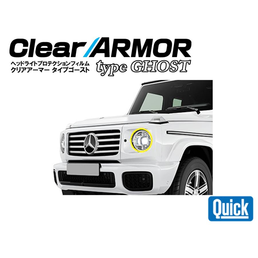 Mercedes Benz（メルセデス ベンツ）Gクラス　BR463 / W463（H30.6〜）　CLEAR ARMOR  TYPE GHOST  ヘッドライト専用プロテクションフィルム | 