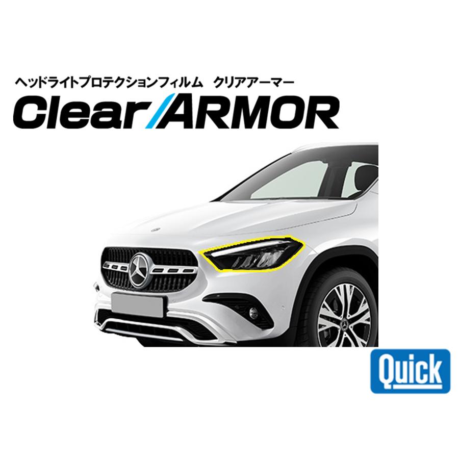Mercedes-Benz（メルセデスベンツ）GLA  SUV  H247　ヘッドライト専用プロテクションフィルム　CLEAR ARMOR | 