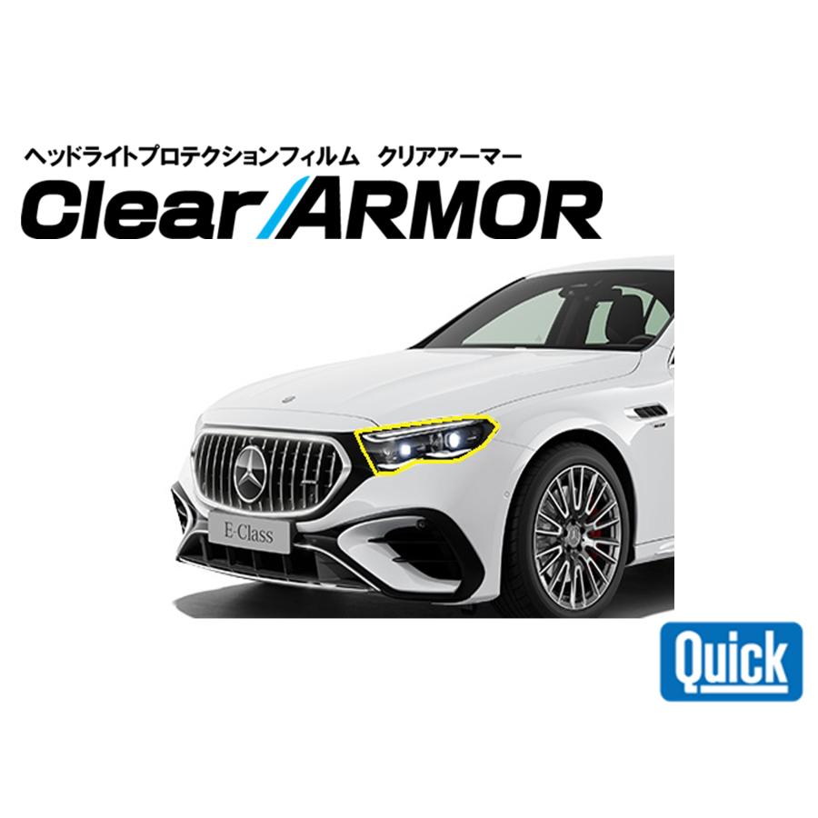 Mercedes Benz（メルセデスベンツ）　E　Class　W214/S214　ヘッドライト専用プロテクションフィルム　CLEAR ARMOR | 