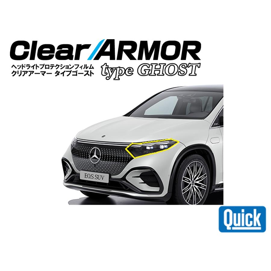 Mercedes Benz（メルセデス ベンツ）　EQS　SUV　X296　 CLEAR ARMOR  TYPE GHOST  ヘッドライト専用プロテクションフィルム | 