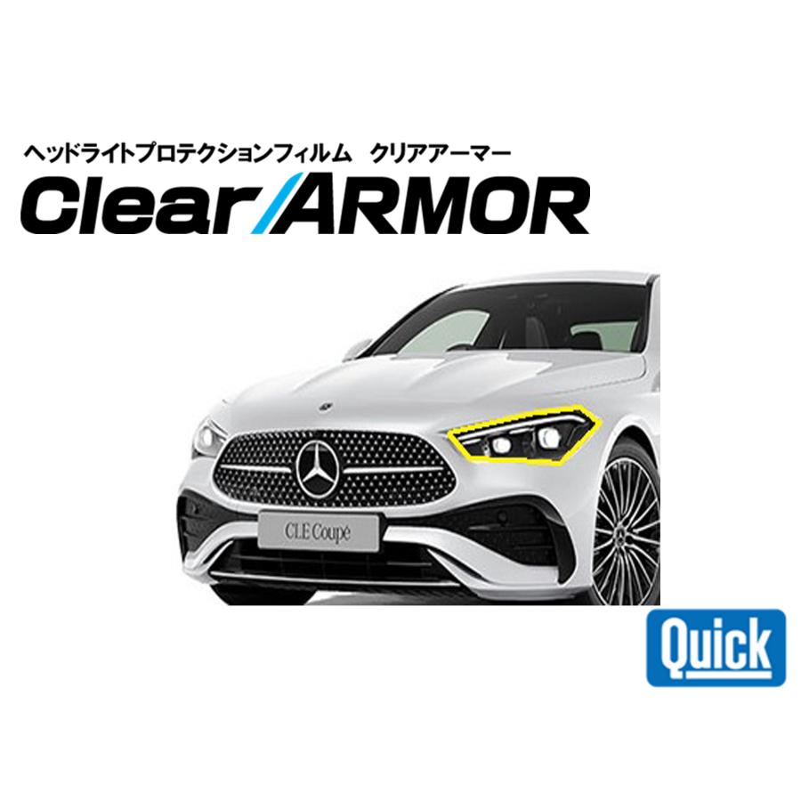 Mercedes Benz（メルセデスベンツ）　CLE　C236/A236　ヘッドライト専用プロテクションフィルム　CLEAR ARMOR | 