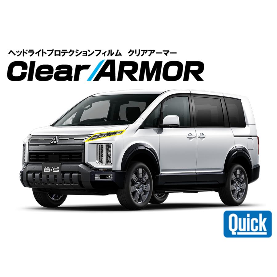 MITSUBISHI（ミツビシ）デリカD:5 R2.12- ヘッドライト専用プロテクションフィルム　CLEAR ARMOR | 