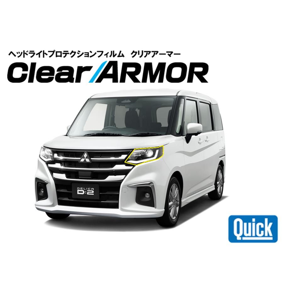 MITSUBISHI（ミツビシ）デリカD:2 R2.12- ヘッドライト専用プロテクションフィルム　CLEAR ARMOR | 