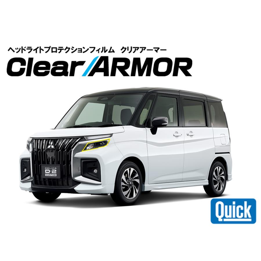 MITSUBISHI（ミツビシ）デリカD:2カスタム R2.12- ヘッドライト専用プロテクションフィルム　CLEAR ARMOR | 