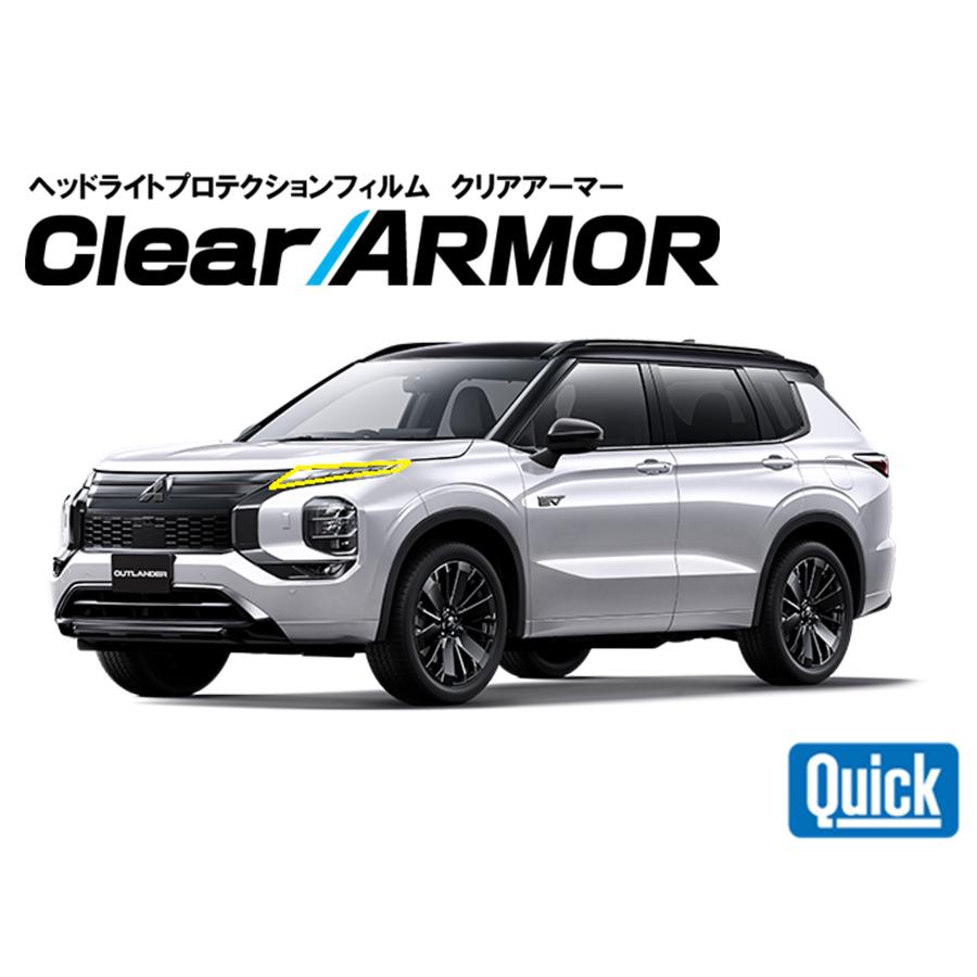 MITSUBISHI（ミツビシ）アウトランダーPHEV R3.12- ヘッドライト専用プロテクションフィルム　CLEAR ARMOR | 