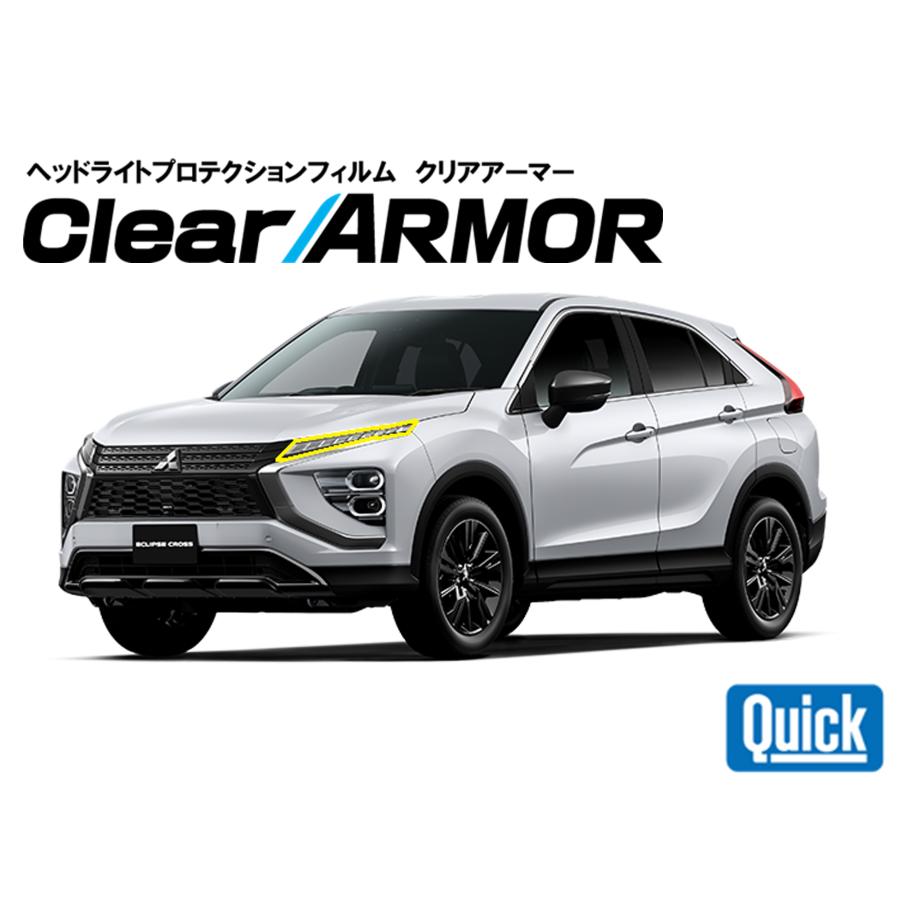 MITSUBISHI（ミツビシ）イクリプスクロス R5.12- ヘッドライト専用プロテクションフィルム　CLEAR ARMOR | 