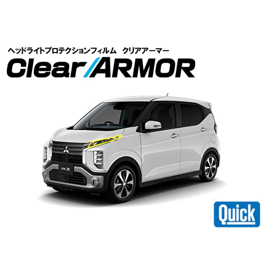 MITSUBISHI（ミツビシ）ekクロス R1.3- ヘッドライト専用プロテクションフィルム　CLEAR ARMOR | 