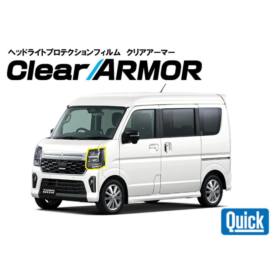 MITSUBISHI（ミツビシ）タウンボックス R8.6-  ヘッドライト専用プロテクションフィルム　CLEAR ARMOR | 