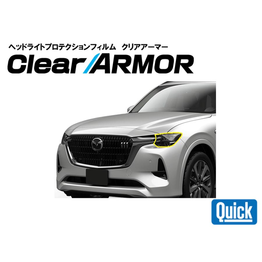 MAZDA（マツダ）CX-80　ヘッドライト専用プロテクションフィルム　CLEAR ARMOR | 