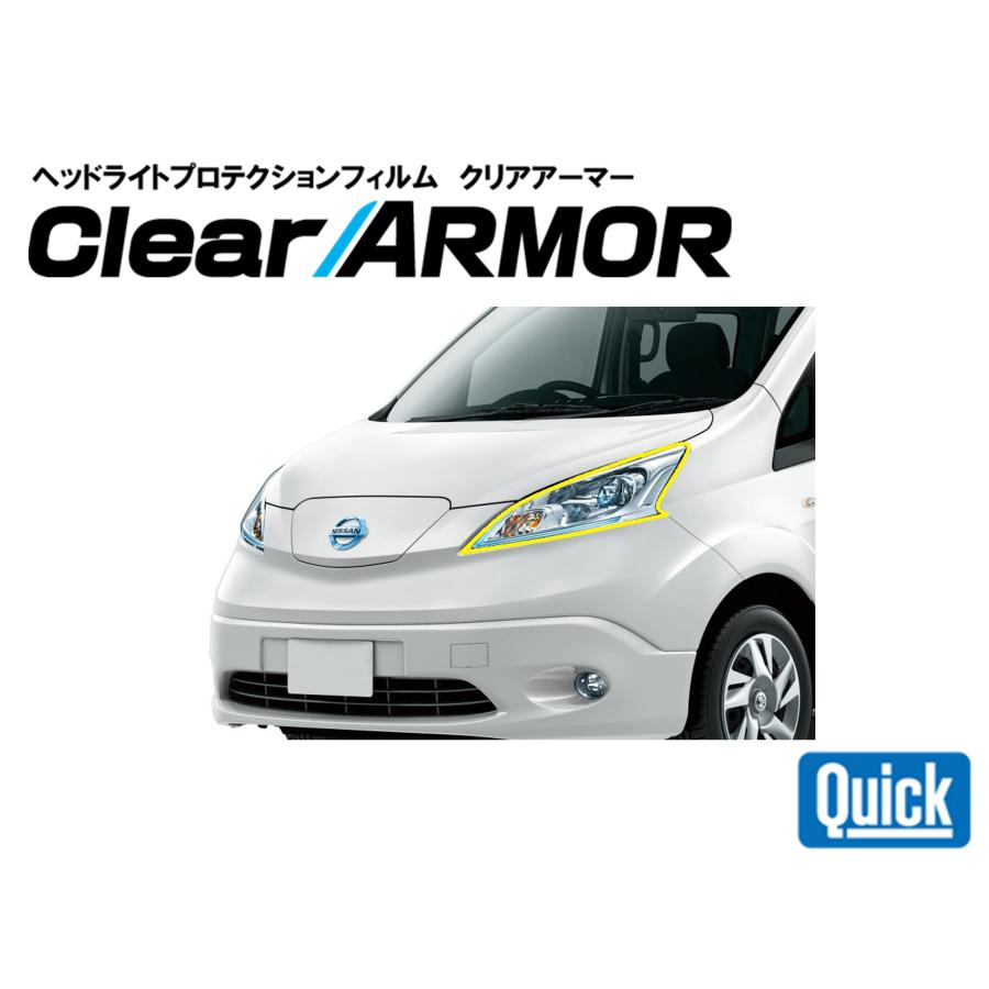 NISSAN（日産 / ニッサン）NV200バネットバンVX/DX/GX　ヘッドライト専用プロテクションフィルム　CLEAR ARMOR | 