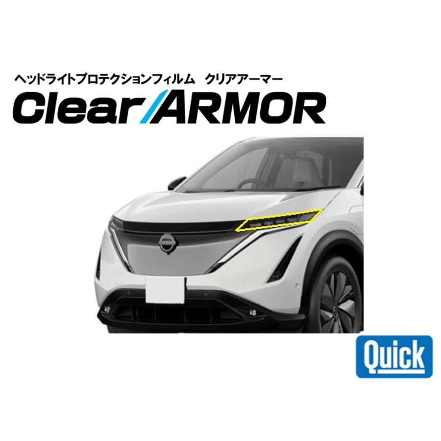 NISSAN（日産 / ニッサン）アリア　ヘッドライト専用プロテクションフィルム　CLEAR ARMOR | 