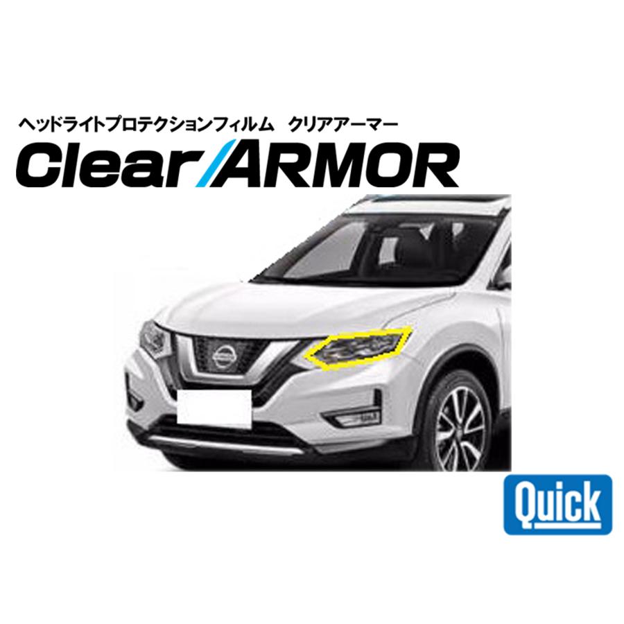 NISSAN（日産 / ニッサン）エクストレイル　ヘッドライト専用プロテクションフィルム　CLEAR ARMOR | 