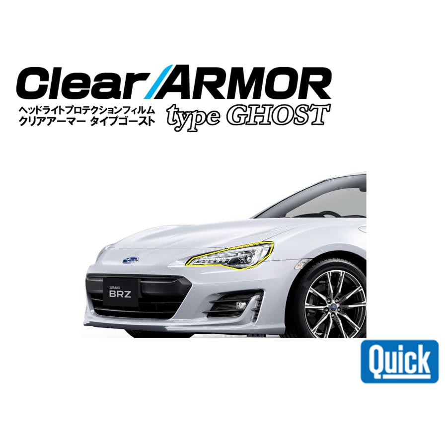 SUBARU（スバル）　BRZ　ZC6　　ヘッドライト専用プロテクションフィルム　ゴースト　CLEAR ARMOR TYPE GHOST | 