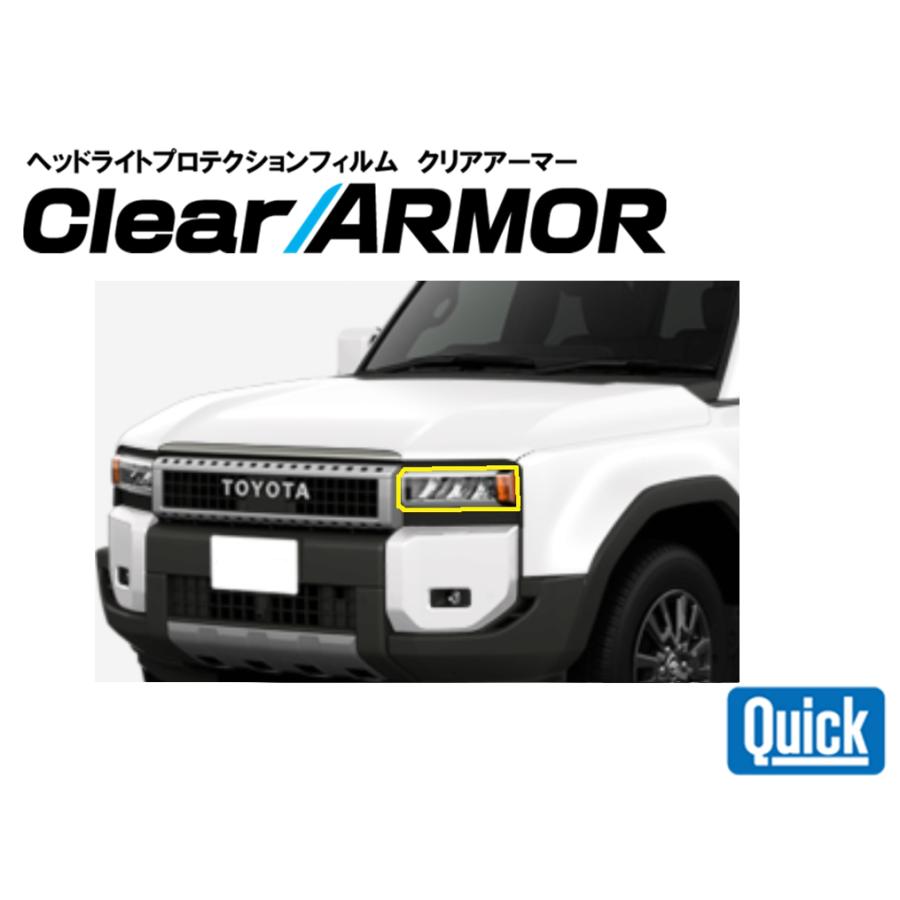 TOYOTA（トヨタ）ランドクルーザー250　ヘッドライト専用プロテクションフィルム　CLEAR ARMOR | 