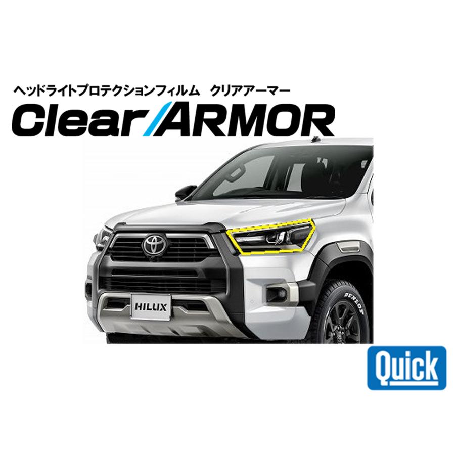 TOYOTA（トヨタ）ハイラックス（後期）　ヘッドライト専用プロテクションフィルム　CLEAR ARMOR | 